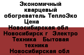 Экономичный кварцевый обогреватель ТеплоЭко › Цена ­ 2 400 - Новосибирская обл., Новосибирск г. Электро-Техника » Бытовая техника   . Новосибирская обл.,Новосибирск г.